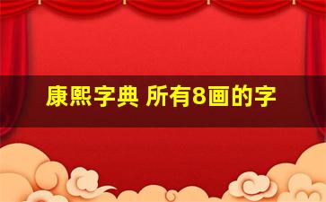 康熙字典 所有8画的字